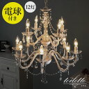 シャンデリア 12灯 電球付き【toilette】トワレ(電球 付属 白熱灯 白熱 12畳 10畳 8畳 6畳 led対応 シーリング シンプル おしゃれ かわ...