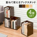 選べる5色 スタッキング ブックスタンド【同色4個セット】(マガジンラック おしゃれ ブックラック 本立て 本収納 ラック 本棚 木製 書類収納 A4サイズ)