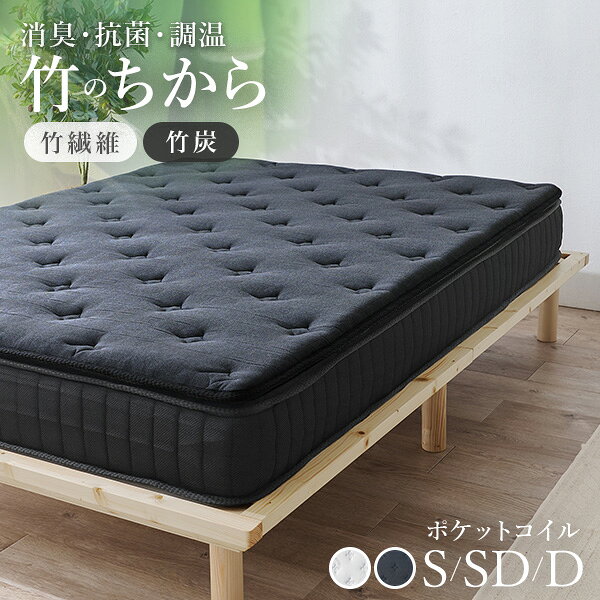 樂天商城 - 【5/11-15★200円クーポン有】竹繊維＆竹炭 ポケットマットレス単品 S/SD/D【竹のちから】(マットレス シングル セミダブル ダブル ポケットコイル 柔らかめ ポケットコイルマットレス 抗菌 消臭 速乾 防ダニ 通気性 寝具 厚め 圧縮梱包