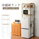 おしゃれ 冷蔵庫ラック(ホワイト/ダークブラウン)(冷蔵庫上ラック 冷蔵庫 棚 ラック 姫系 姫系家具 かわいい エレガント パイプ キッチン収納 一人暮らし 新生活)