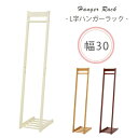 L字型ハンガーラック W30 【L】エル 木製 おしゃれ スリム 省スペース コートハンガー 洋服掛け 洋服ハンガー 衣類収納 シンプル 一人暮らし 新生活