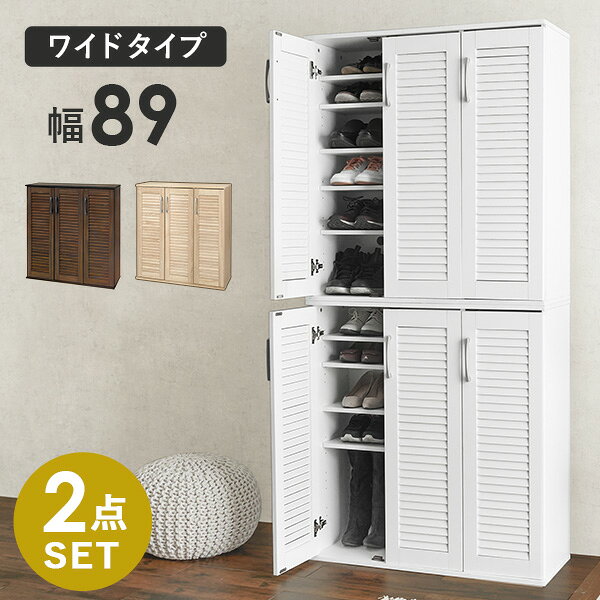 【3/20/20時★先着順20％クーポン】ルーバー扉シューズラック2点セット 幅89cm(靴箱 下駄箱 靴 収納 玄関収納 玄関家具 おしゃれ 靴ラック シューズボックス 大容量 シューズラック ルーバーシューズボックス 整理 消臭 靴棚 北欧 ナチュ