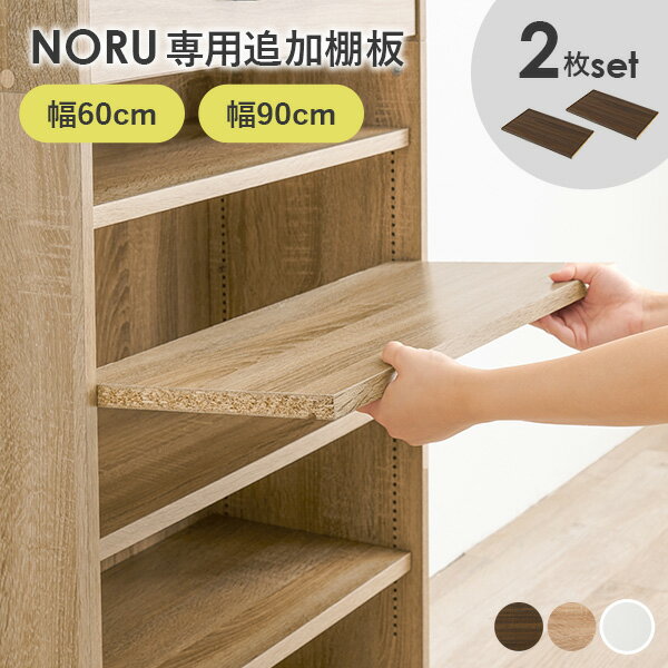 樂天商城 - 【5/11-15★200円クーポン有】当店商品【NORU】ノル専用 追加棚板2枚セット 幅60cmタイプ専用/幅90cmタイプ専用