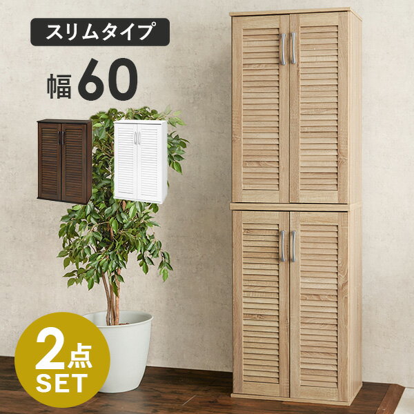 【3/20/20時★先着順20％クーポン】ルーバー扉シューズラック2点セット 幅60cm(靴箱 下駄箱 靴 収納 玄関収納 玄関家具 おしゃれ 靴ラック シューズボックス 大容量 シューズラック ルーバーシューズボックス 整理 消臭 靴棚 北欧 ナチュ