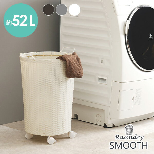 ランドリーバスケット 【SMOOTH】スムース （ランドリー キャスター ワゴン 脱衣所 収納 かご カゴ 丸型 籠 棚 シンプル ランドリー 洗面所 移動 大容量 洗濯物入れ 洗濯かご 軽い 洗濯物 サニタリー 白 グレー 茶色 ダークブラウン）