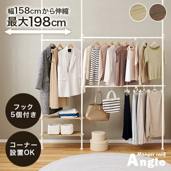 【ブラックFRY★300円クーポン配布中】伸縮自在な突っ張り式ハンガーラック 幅158〜198cm【Angle】アングル(突っ張り ハンガーラック おしゃれ 伸縮 ラック 衣類収納 おしゃれ 突っ張り棚 スリム 大容量 クローゼット 収納 ワードローブ