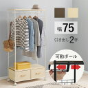 ハンガーラック 引出し2杯 幅75cm(ブラウン/ホワイト)(コートラック コートハンガー パイプハンガー ハンガー掛け 洋服 収納 衣類収納 省スペース コン...