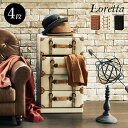 トランク風チェスト【Loretta】ロレッタ 引き出し4段【完成品】(ライトブラウン/ダークブラウン/アイボリー)(チェスト タンス 引き出し 収納 おしゃれ アンティーク 4段 家具 箪笥 レトロ インテリア ヴィンテージ トランクデザイン 4杯)