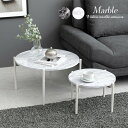 モノトーンで気品のある大理石調家具シリーズ「Marble」 憧れの海外インテリア・大理石インテリアを気軽に楽しめるアイテムです。 ご自宅以外でも、ネイルサロンや美容院、アパレルショップなどの店舗インテリアとしてもお使いいただけるデザインです。 大小2個セットのネストテーブルなので、使い方いろいろ。 リビングテーブルやサイドテーブル、ワークデスクとしてだけでなく、 1台をテーブル、もう1台をディスプレイ台として使うことも。 カラーはホワイト・ブラックの2色展開。 ホワイトはホワイトインテリアなど大人可愛い雰囲気がお好みの方に、 ブラックはモノトーンインテリアなどホテルライクな雰囲気がお好みの方におすすめです。 小物も映える大理石調シート天板なので、 InstagramなどのSNSでも映えるアイテムとなっております。 【商品サイズ(約)】 大：幅64×奥行64×高さ34cm 小：幅44×奥行44×高さ27cm 【商品重量(約)】 大：3.7kg 小：2kg 【梱包サイズ(約)】幅90×奥行62.5×高さ7cm 【材質】 天板：合成樹脂化粧繊維板 フレーム：スチール(粉体塗装) 【生産国】中国 【備考】組立品(工具は付属しています) ■取扱サイズ ⇒家具一覧 →4段ラック →丸型ネストテーブル（このページです） →角型ネストテーブル