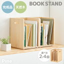 ブックスタンド 選べる2/4個セット【pine】パイン(ブックラック 箱 収納 ラック 木製 絵本 天然木 パイン材 おしゃれ 収納棚 子ども部屋 木材 本棚 完成品 コンパクト ウッドラック ボックス 本立て 書類収納 A4サイズ)