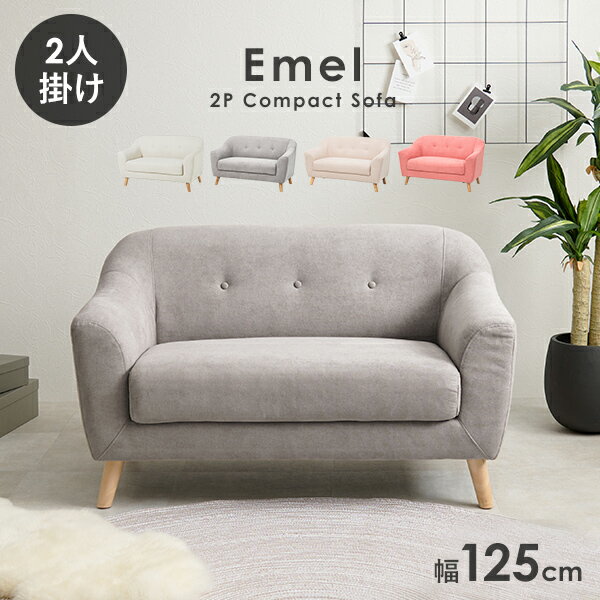 樂天商城 - 【5/11-15★200円クーポン有】ソファー 二人掛け 125cm【Emel】エメル（ソファー 2人掛け おしゃれ かわいい 北欧 コンパクト 可愛い 2人 姫系 カフェ風 ローソファー 脚 取り外し 天然木脚 布 くすみカラー 新生活 ひとり暮らし)