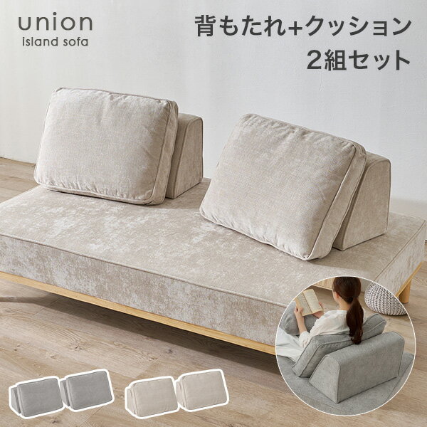 樂天商城 - アイランドソファ 背もたれ＋クッション2組セット【union】ユニオン専用