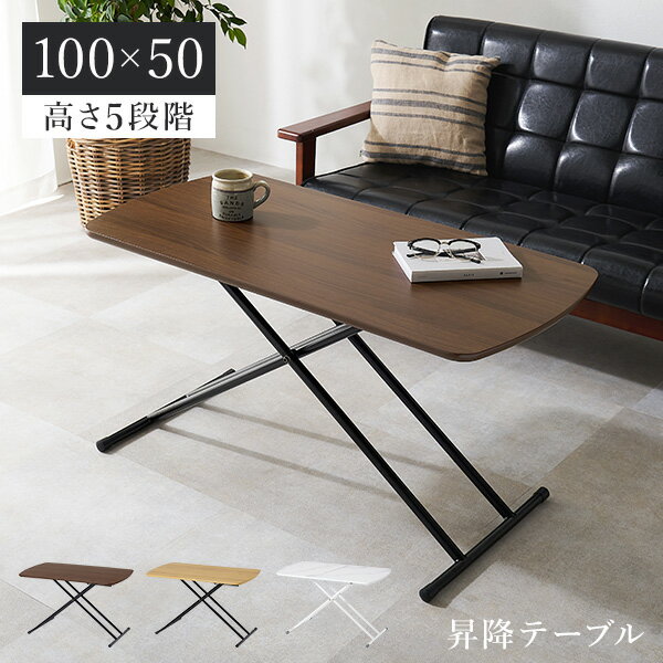 樂天商城 - 【5/11-15★200円クーポン有】高さ5段階 昇降テーブル 100×50 ( テーブル 昇降式 おしゃれ 折りたたみテーブル センターテーブル 昇降 ローテーブル 高さ調節 ハイテーブル 机 折りたたみ デスク リフティングテーブル 折りたたみテーブ