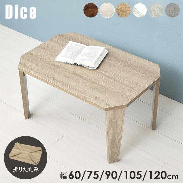 樂天商城 - 【5/11-15★200円クーポン有】5サイズ＆6色から選べる 折りたたみ テーブル【Dice】ダイス(折りたたみテーブル 完成品 折れ脚テーブル ローテーブル 机 おしゃれ 可愛い コンパクト 省スペース ミニテーブル 子供部屋 キッズテーブル 一人暮