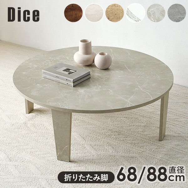 樂天商城 - ヴィンテージ風折りたたみテーブル 直径68/88cm【Dice】ダイス（テーブル 折り畳み 折りたたみテーブル 丸 白 折れ脚テーブル おしゃれ 折り畳みテーブル 完成品 折れ脚 丸型 円形 机 センターテーブル ローテーブル 座卓)
