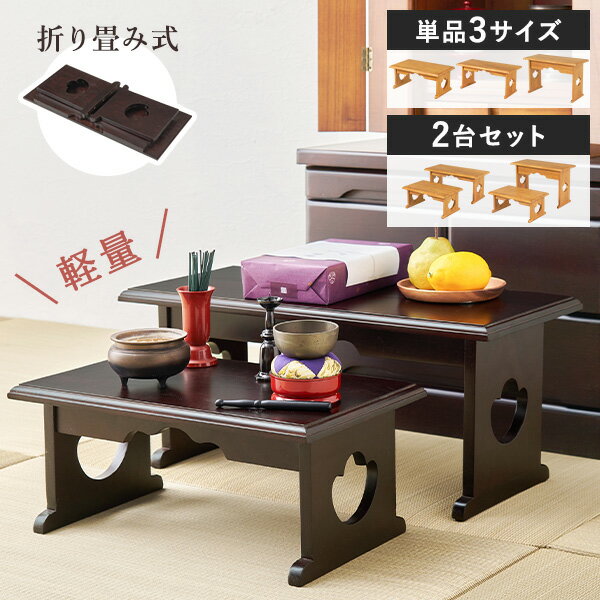 【ブラックフライデー★5％クーポン有】＜軽量＞桐製 折りたたみ式 供物台【単品3サイズ/2台セット】(経机 仏具 桐 折り畳み 折りたたみ 台 机 木製 収納 コンパクト 仏壇 仏壇用机 テーブル ミニテーブル 経台 お供え お供え机 モダン 軽量 法事