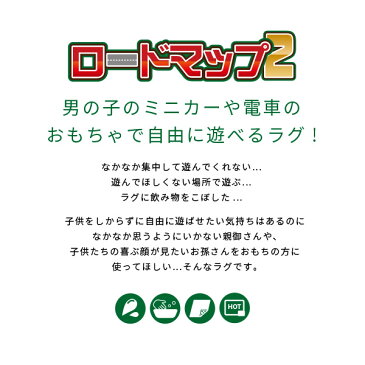 【特別送料無料】トミカ・プラレール好きな子供喜ぶラグ ロードマップ 2 【大】 約200×200cm【約2畳半】【正方形】キッズラグ 道路柄ラグ 床暖房対応 ホットカーペット対応ラグ ホットカーペットカバー 子供部屋 ラグ 孫 子供 誕生日プレゼント 入学祝い 入園祝い