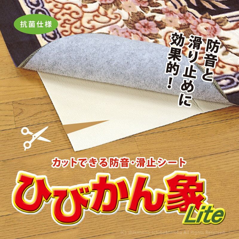 【5/15/P5倍★200円クーポン有】滑り止めシート 防音 薄い ひびかん象Lite 【約85×1...