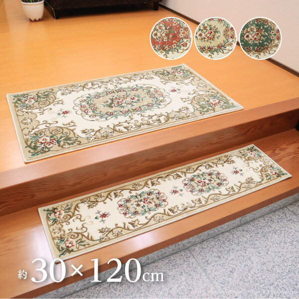 ウィルトン織り玄関マット メダリオン 【上がりかまち用】 約30×120cm 屋内 室内 レーヨン 高級感 花柄 おしゃれ オレンジ ベージュ グリーン 萩原