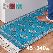 トルクメン風洗えるキッチンマット約45×240cm伝統的な手織りのトルクメン絨毯を再現したおしゃれなマット絨毯キリムカーペットイラン手洗いOKおしゃれ人気