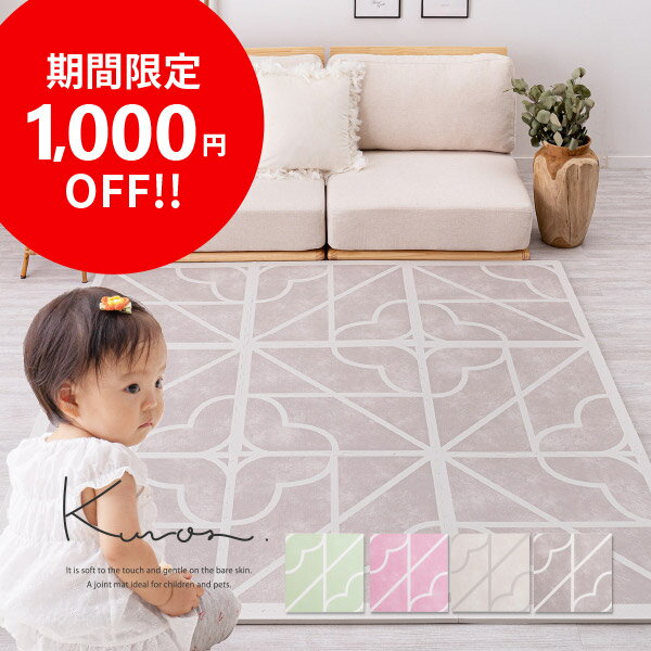 【期間限定1,000円OFF中】【9枚セット】ジョイントマット 大判 かわいい おしゃれ キュロス 約60×60cm 【約2畳】2帖 可愛い 室内用 屋内用 おしゃれ 大判 子供部屋 敷き詰め プレイマット シームレス ジョイントラグ ピンク グレー ベージュ グリーン 春夏用 萩原