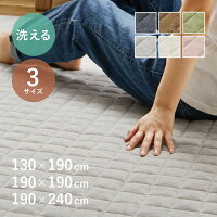 洗濯機で洗える キルトラグ スウェット生地 ココン 【約130×190cm/約190×190cm/約190×240cm】ウォッシャブルラグ カーペット おしゃれ 無地 キルティング シンプル オールシーズン 萩原