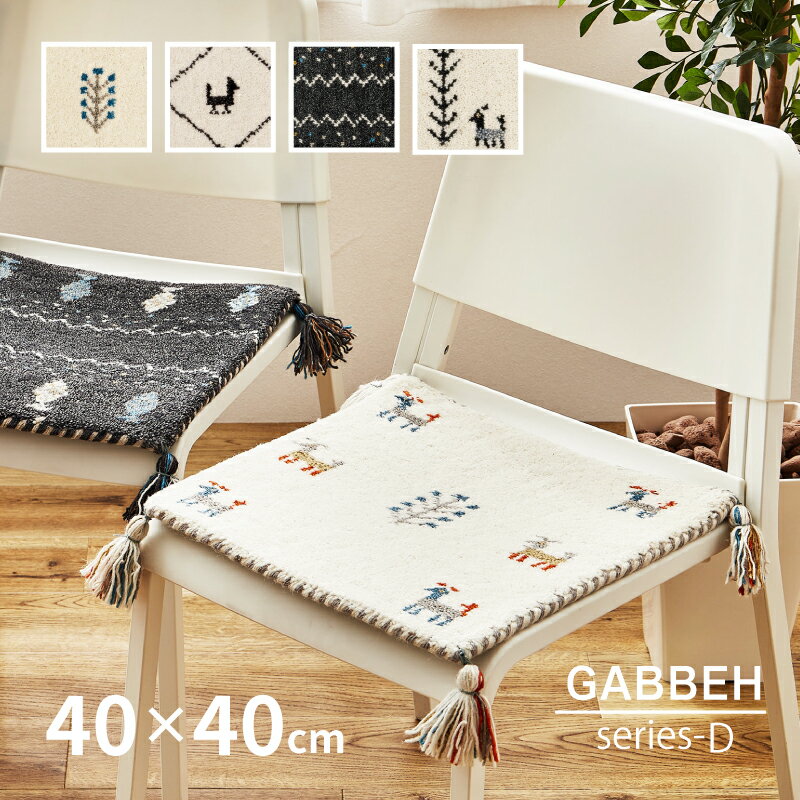 【6/23限定★店内最大8％クーポン有】座布団マット ギャベマット GABBEH D 約40×40cm 【4柄】 ギャッベマット 羊毛 手織りマット 羊毛 座布団サイズ おしゃれ チェアパッド チェアマット 萩原 春夏秋冬用