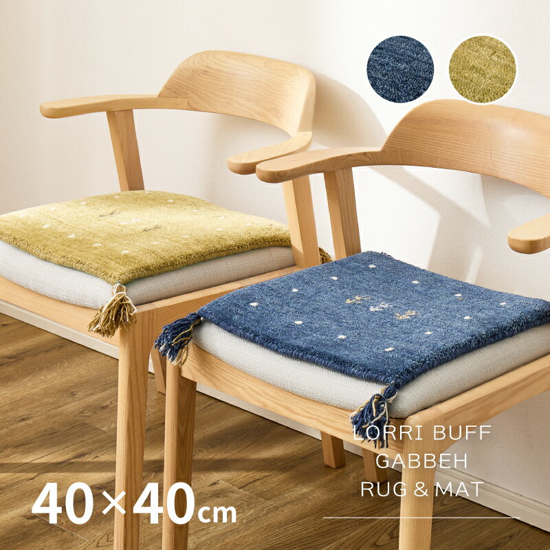 【6/23限定★店内最大8％クーポン有】座布団マット ギャベマット GABBEH L 約40×40cm 【L18.L19】 ギャッベマット 羊毛 手織りマット 羊毛 座布団サイズ おしゃれ チェアパッド チェアマット 萩原 春夏秋冬用