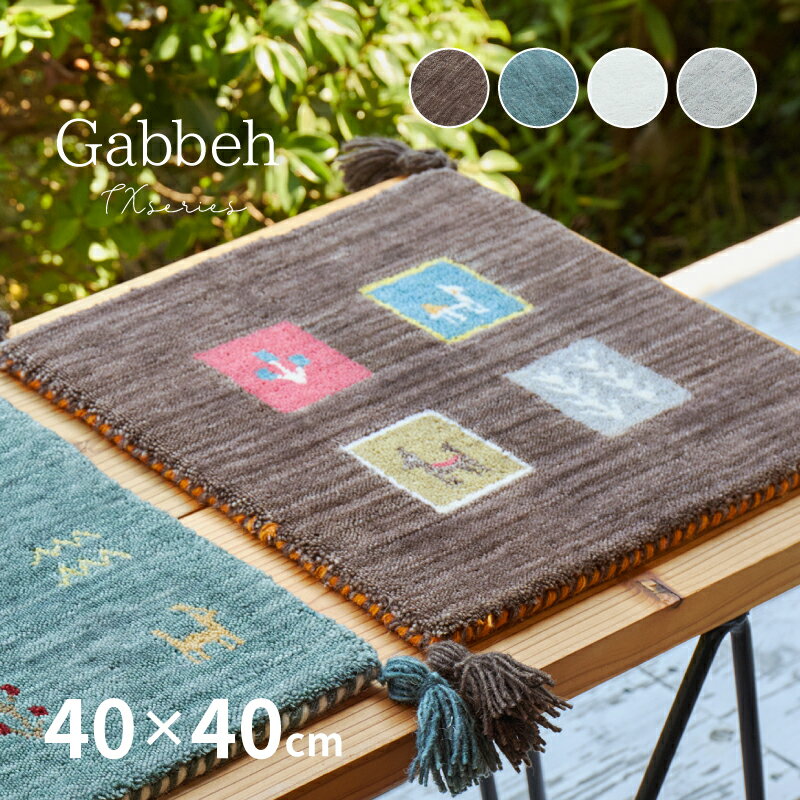 樂天商城 - 【5/11-15★200円クーポン有】【特別送料無料】座布団マット ギャベマット GABBEH TX 約40×40cm 【4柄】 ギャッベマット 羊毛 手織りマット 羊毛 座布団サイズ おしゃれ チェアパッド チェアマット 萩原 春夏秋冬用