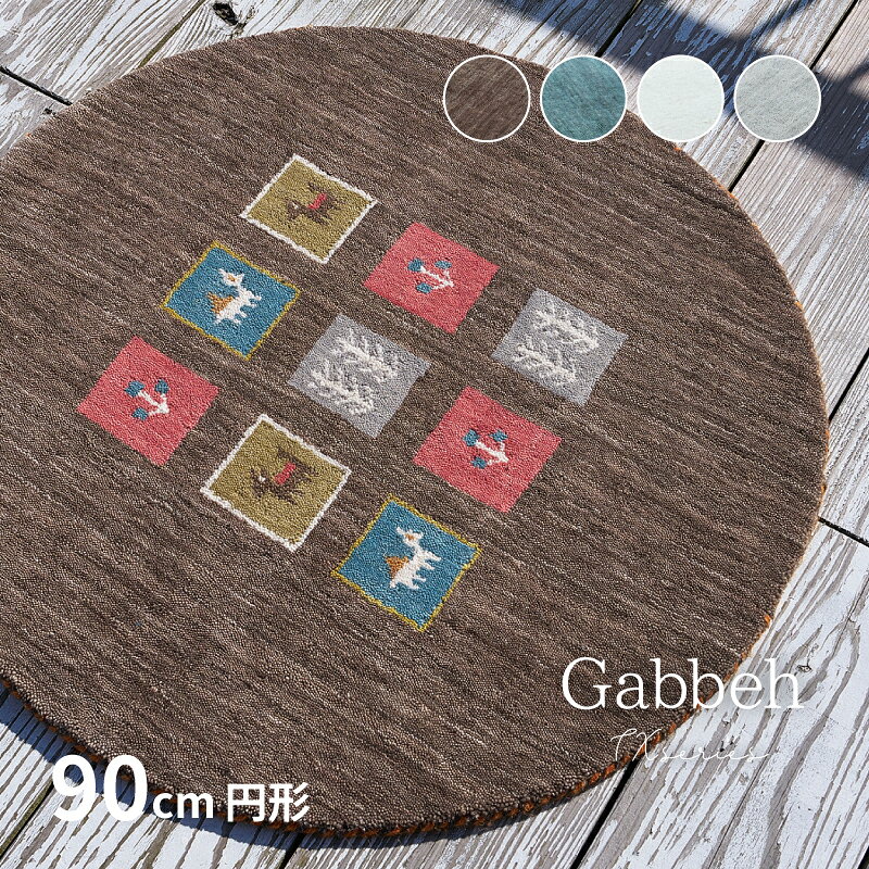 樂天商城 - 【5/11-15★200円クーポン有】ラグマット GABBEH TX 【約90cm円形】【4柄】ギャッベマット ギャッベ 円形 丸形 羊毛 手織りマット 羊毛 屋内 おしゃれインテリア おしゃれ 萩原 春夏秋冬用