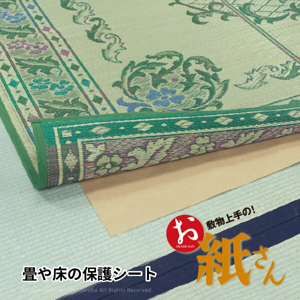 敷物用 保護シート お紙さん 約101×280cm×3枚 【約4.5畳用】4帖半 4.5畳用 畳・床の保護シート ラグ カーペット 敷物用シート 敷物上手 押し入れ 畳と床を守る フローリング 女将さん クラフト紙 抗菌シート 防カビシート色移り防止 萩原