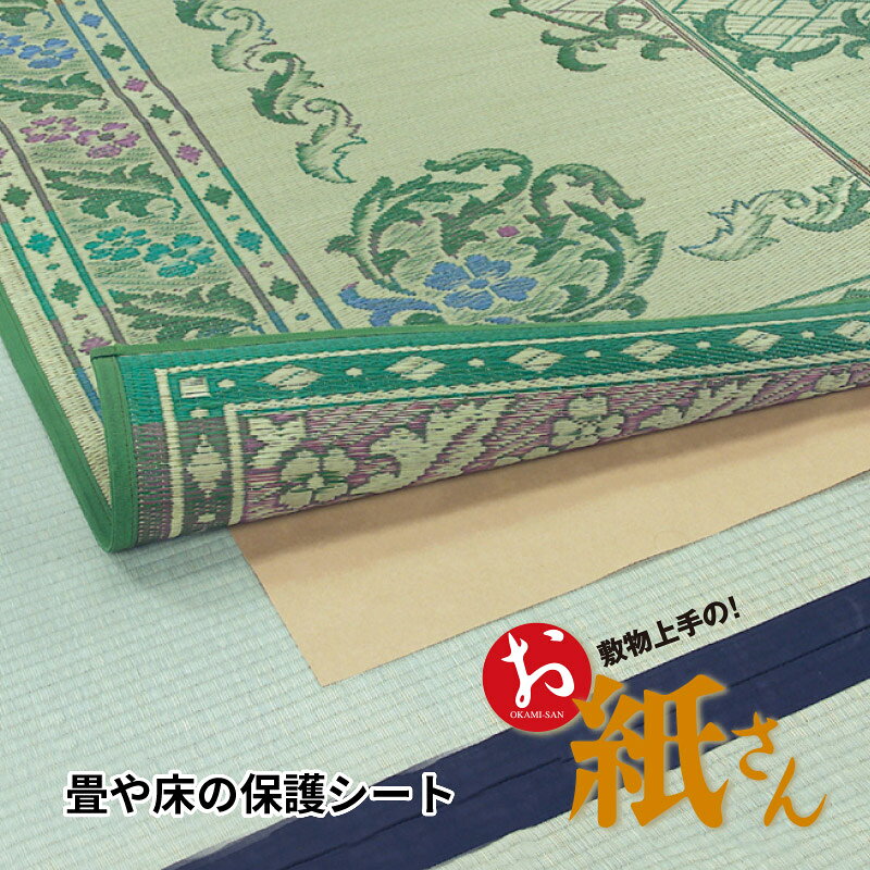 【月末限定★5％クーポン有】敷物用 保護シート お紙さん【約3畳用/4.5畳用/6畳用/8畳用/10畳用】カットできる 帖 畳・床の保護シート ラグ カーペット 絨毯 敷物用シート 敷物上手 押し入れ 畳と床を守る フローリング 女将さん クラフト紙 抗 shikimono-10000087 四季物ひろば サンプル画像2