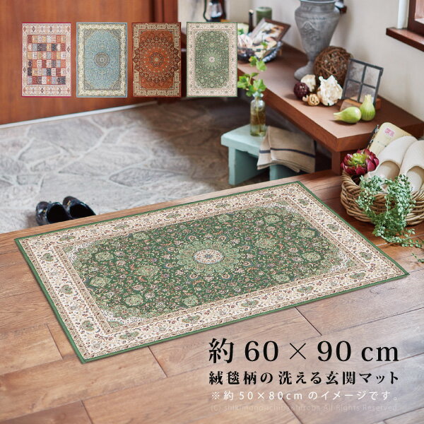 【特別送料無料】絨毯柄の洗える玄関マット トロワ ターコイズ プリシア パレス 約60×90cm 玄関マット 室内 屋内 お…