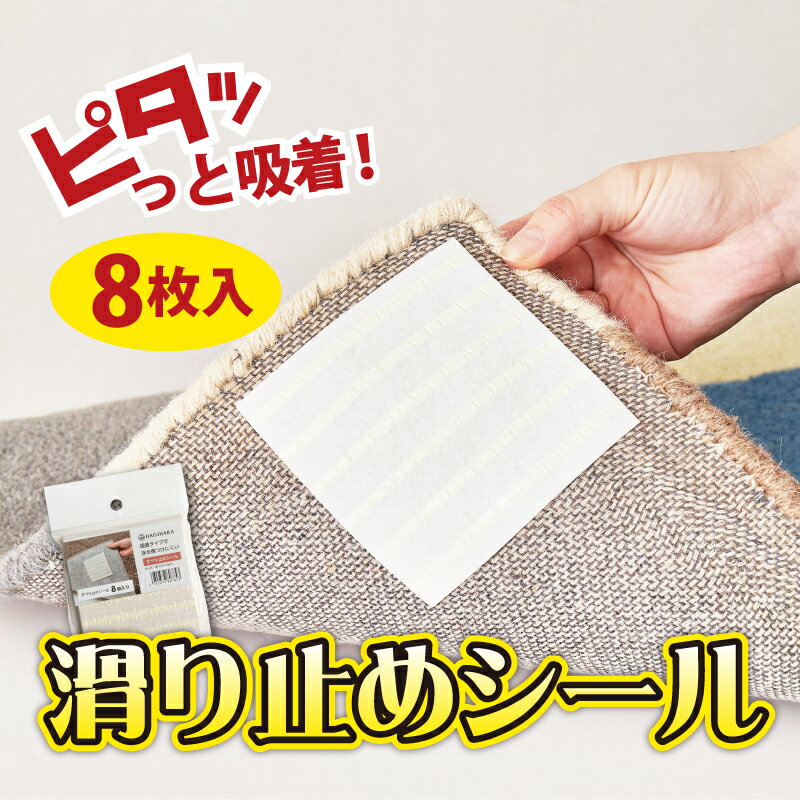 楽天四季物ひろばすべり止めシール 約10×10cm 【8枚組】 ラグマット用 吸着 滑り止めシート ラグ用 玄関マット用 キッチンマット用 敷物用 滑り止めシール 滑り止めシート 置き畳用 クッションフロア用 滑り止め付 萩原