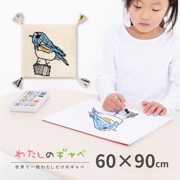 【オーダーメイド】わたしのギャベ 子どもの描いた絵を世界でたった一枚の手織りギャベに　約60×90cm 玄関マット アクセントマット ギャッベ 子どもの絵 オーダー 店舗 オリジナルグッズ 制作 作成 イラスト プレゼント ギフト 萩原