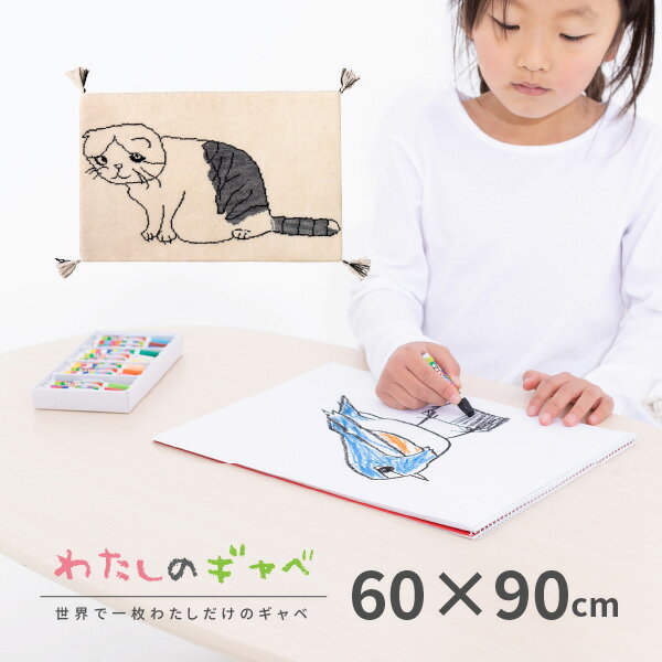 【オーダーメイド】わたしのギャベ 子どもの描いた絵を世界でたった一枚の手織りギャベに 約60×90cm 玄関マット アク…