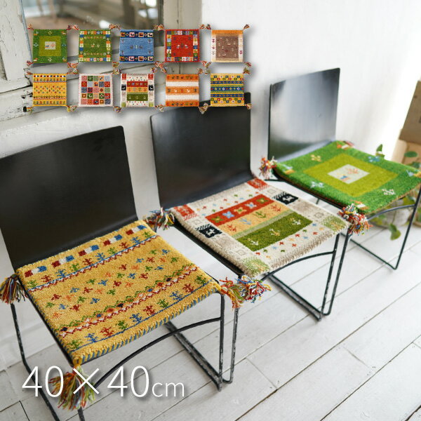 ウール100％の感性豊かな手織りギャッベ 約40×40cm ギャベ チェアパッド チェアマット イス用 インド ..