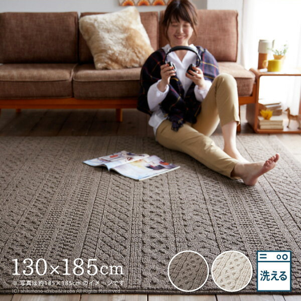 【ブラックフライデー★5％クーポン有】【防ダニ・防汚】日本製 洗濯機で洗えるラグ カレン 約130×185cm 【約1.5畳】 ニット柄 ニット タフト織 ラグ 洗える ラグマット デスクマット 床暖房対応 オールシーズン 無地 小さめ