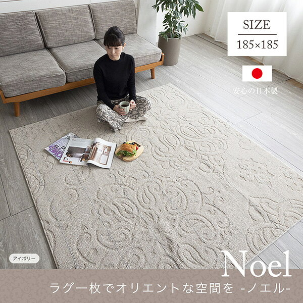 防ダニ 純日本製 デザインラグ ノエル 約185×185cm【約2畳】 洗える アイボリー グ...