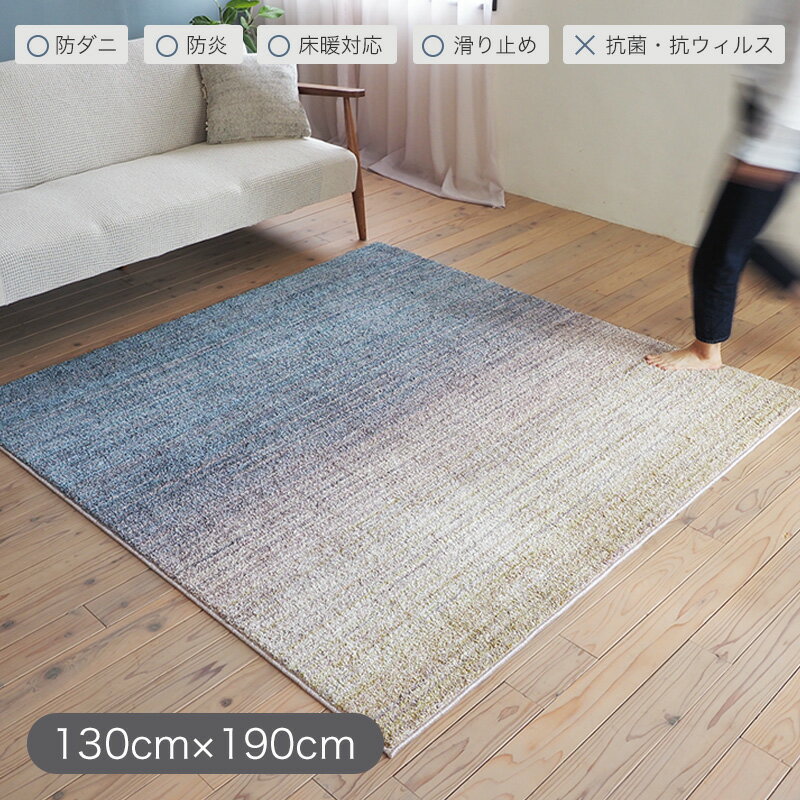 樂天商城 - 【5/11-15★200円クーポン有】しなやかでやわらかな肌触りラグ オンブレー 約130×190cm【約1.5畳】防ダニ 防炎 防音 床暖対応 滑り止め付き F☆☆☆☆ 日本製