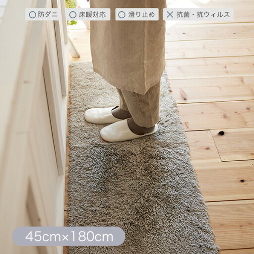 洗えるキッチンマット シャギー マット トビーマット 約45×180cm 滑り止め付き 床暖対応 F☆☆☆☆ 日本製 洗えるキッチンマット シャギー マット トビーマット 約45×180cm 滑り止め付き 床暖対応 F☆☆☆☆ 日本製