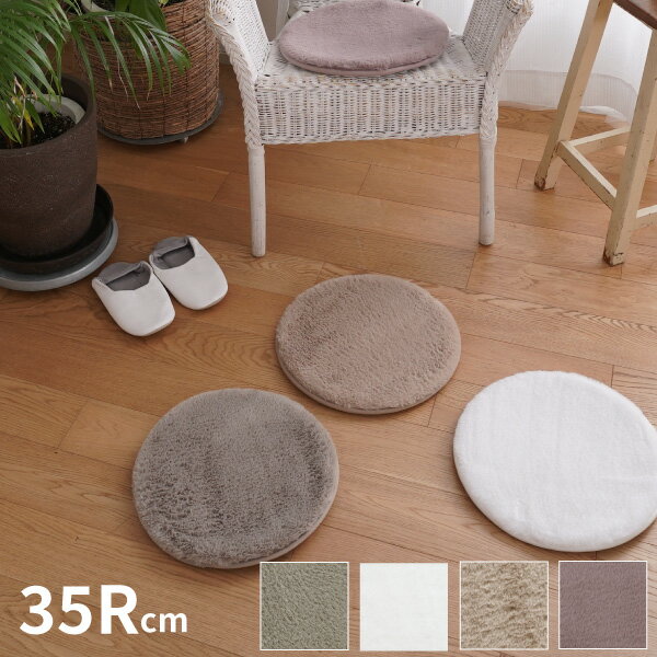 【12/1★店内11％クーポン有】低反発高反発 約35Rcm 円形 ラビットファー チェアパッド