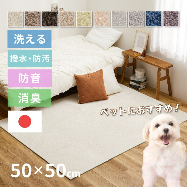 【無料サンプルあり】【特別送料無料】【10枚から】洗える 防音 タイルカーペット ペット 犬 猫 消臭 子ども 約50×50cm 正方形 ラグ 敷き詰めカーペット タイルマット 絨毯 北欧 オールシーズン おしゃれ 床タイル 滑り止め 東リ スクエア2400 ソ