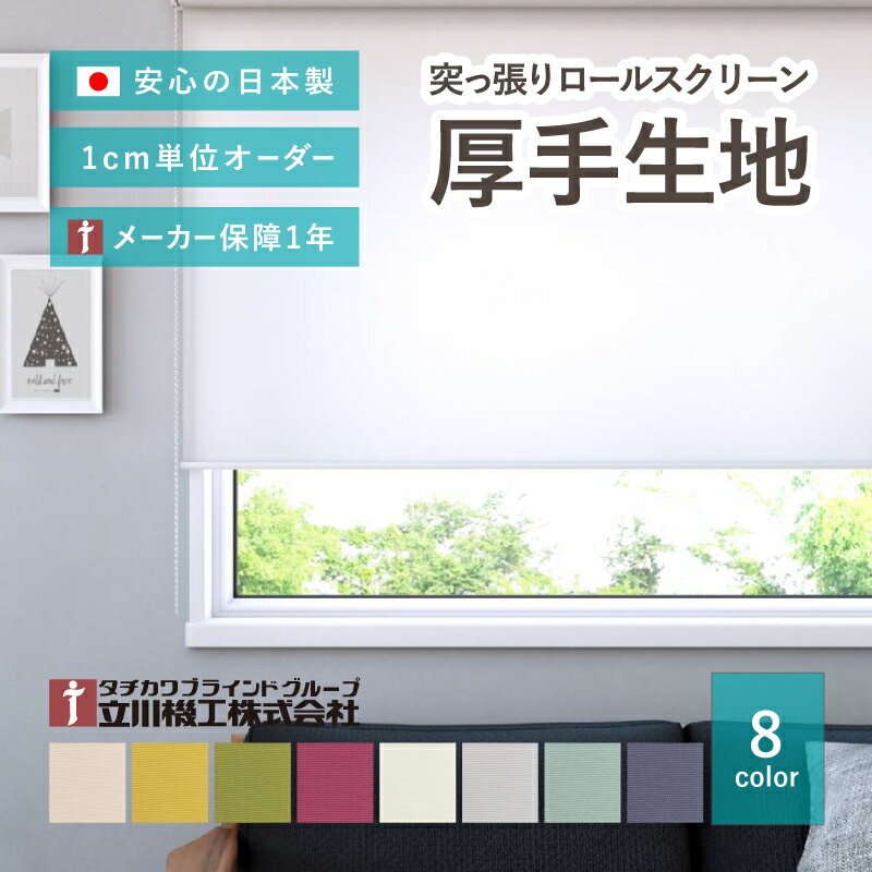樂天商城 - 【5/11-15★200円クーポン有】【無料サンプルあり】賃貸OK つっぱり式ロールスクリーン【サイズオーダー】【厚手生地 8色 クオリエ】 1年メーカー保証 日本製 国産 突っ張り ロールカーテン 目隠し おしゃれ かわいい 立川機工 無地