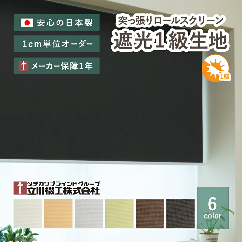 賃貸OK つっぱり式ロールスクリーン【サイズオーダー】【遮光1級生地 6色 シエロン】 1年メーカー保証 日本製 国産 突っ張り ロールカーテン 目隠し おしゃれ かわいい 立川機工 無地