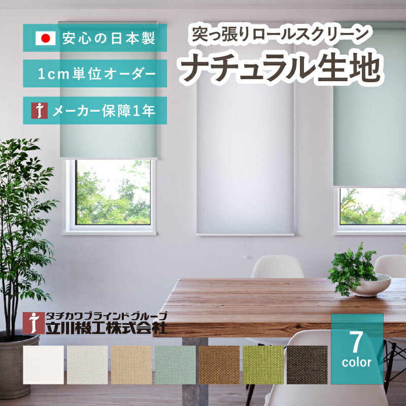 賃貸OK つっぱり式ロールスクリーン【サイズオーダー】【ナチュラル北欧生地 7色 ノウル】 1年メーカー保証 日本製 国産 突っ張り ロールカーテン 目隠し おしゃれ かわいい 立川機工 無地