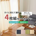 カーテン 厚地 洗える 4枚組 幅100 丈135 レース ドレープ 寝室 リビング シンプル おしゃれ タッセル付き お買い得 セット 安い 既成 フック付き...