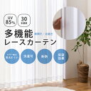 UVカット レースカーテン 【コットレース】豊富なバリエーション30サイズ 幅100cm(2枚組) 幅150cm(1枚組) 幅200cm(1枚組) 丈105〜2...