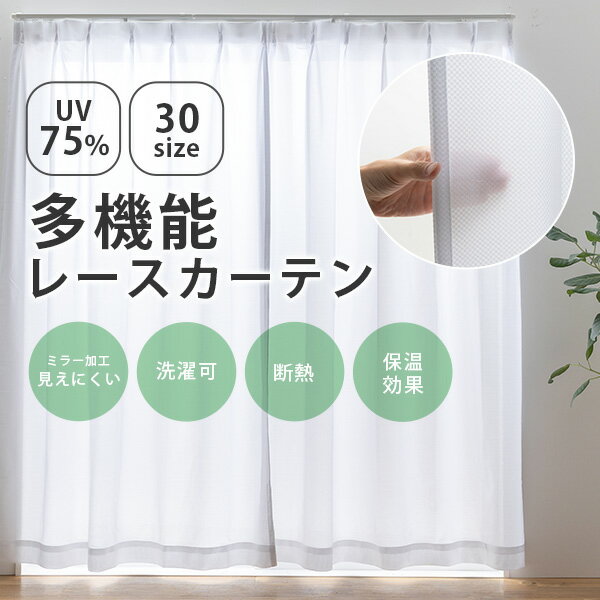 樂天商城 - 【5/11-15★200円クーポン有】UVカット レースカーテン 【サーブル】豊富なバリエーション30サイズ 幅100cm(2枚組) 幅150cm(1枚組) 幅200cm(1枚組) 丈105〜240cm（ウォッシャブル 洗濯 洗える 既製 UVカット率
