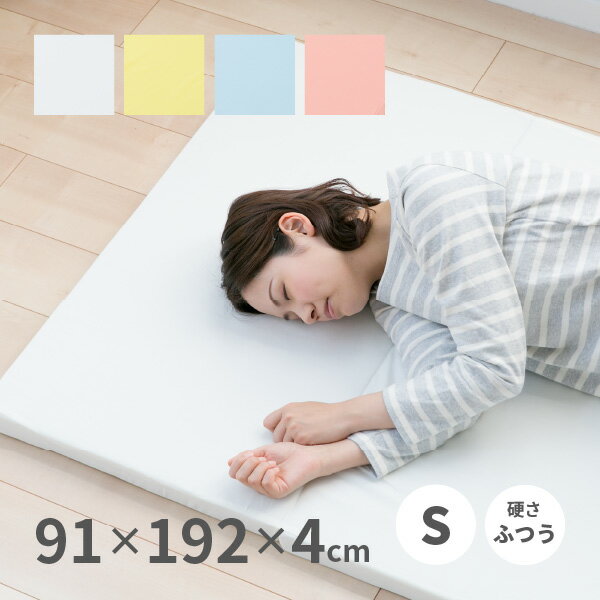 樂天商城 - 【5/11-15★200円クーポン有】お試し4cmマットレス 約91×192×4cm シングル S 四つ折り 4つ折り 軽量 軽い ウレタン 新生活 寝具
